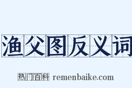 渔父图反义词是什么意思的图片